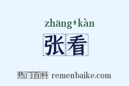 张看是什么意思的图片